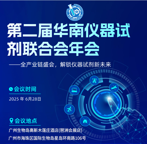 相約廣州丨艾貝泰誠邀您參加第二屆華南儀器試劑聯合會年會